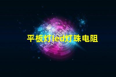 平板灯led灯珠电阻