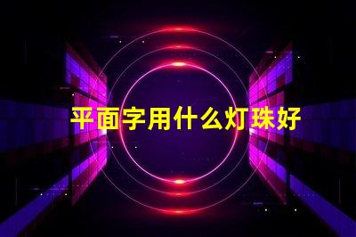 平面字用什么灯珠好