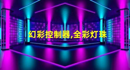 幻彩控制器,全彩灯珠大显身手