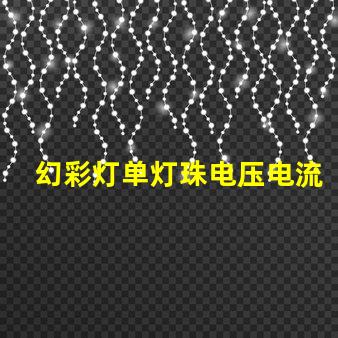 幻彩灯单灯珠电压电流,点亮你的炫彩世界