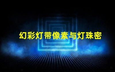 幻彩灯带像素与灯珠密不可分