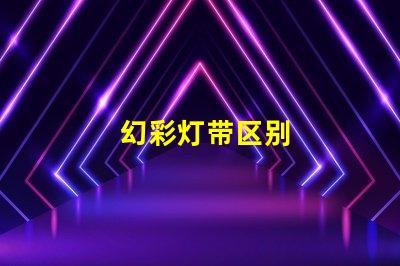 幻彩灯带区别