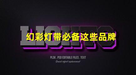 幻彩灯带必备这些品牌的灯珠让你的家更美丽