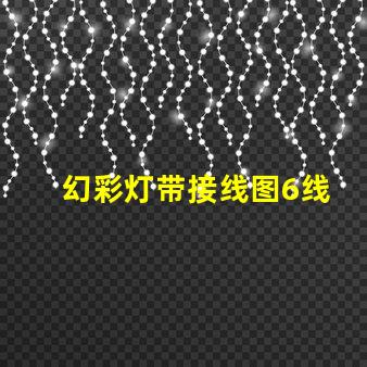幻彩灯带接线图6线