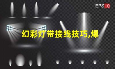 幻彩灯带接线技巧,爆灯珠怎么接