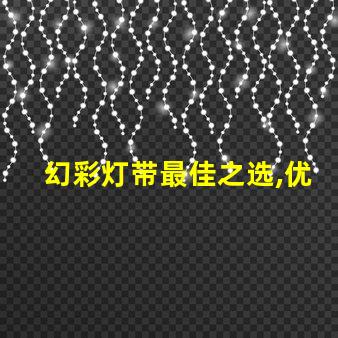 幻彩灯带最佳之选,优质灯珠让你的空间更美丽