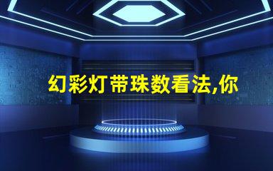 幻彩灯带珠数看法,你知道吗