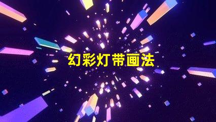 幻彩灯带画法