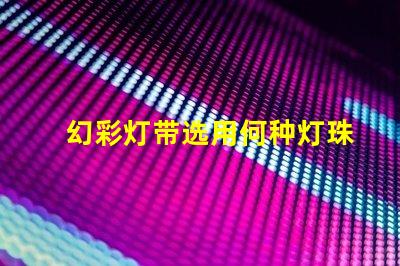 幻彩灯带选用何种灯珠更耀眼