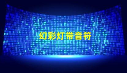 幻彩灯带音符