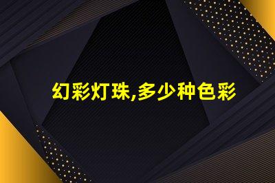 幻彩灯珠,多少种色彩