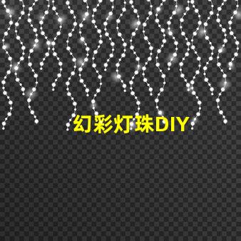 幻彩灯珠DIY