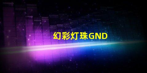 幻彩灯珠GND