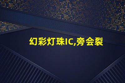幻彩灯珠IC,旁会裂胶全解密