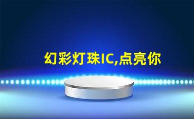 幻彩灯珠IC,点亮你的梦想世界