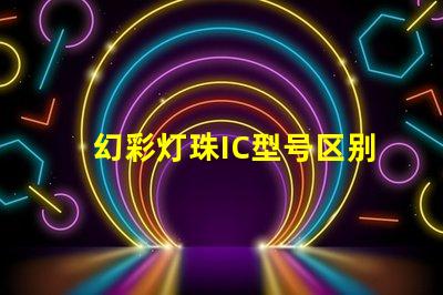 幻彩灯珠IC型号区别大揭秘
