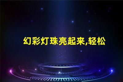 幻彩灯珠亮起来,轻松get