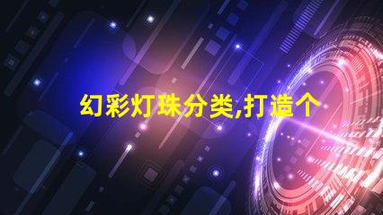 幻彩灯珠分类,打造个性化照明
