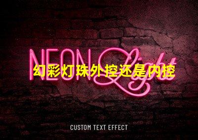 幻彩灯珠外控还是内控