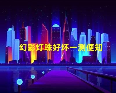 幻彩灯珠好坏一测便知,测试技巧大公开