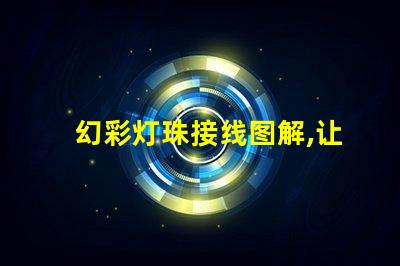 幻彩灯珠接线图解,让你轻松驾驭多彩世界