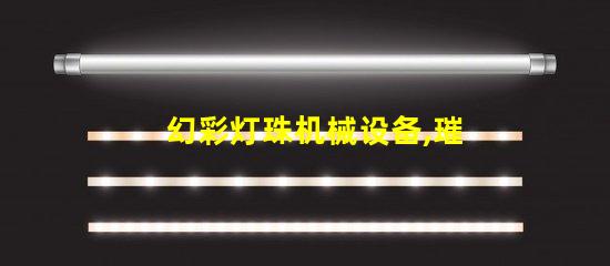 幻彩灯珠机械设备,璀璨迷人的光影之旅