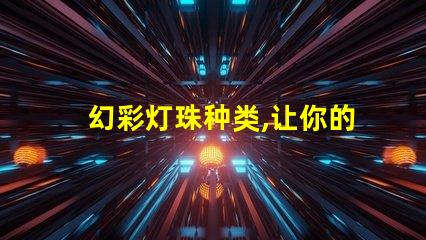 幻彩灯珠种类,让你的世界更璀璨