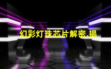 幻彩灯珠芯片解密,揭秘其神秘之所