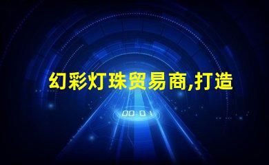 幻彩灯珠贸易商,打造璀璨无比的灯光世界