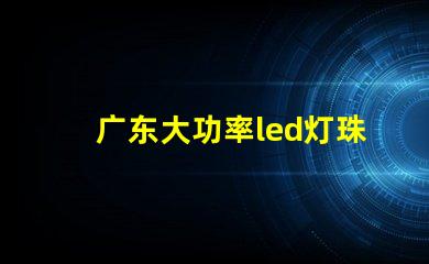 广东大功率led灯珠型号