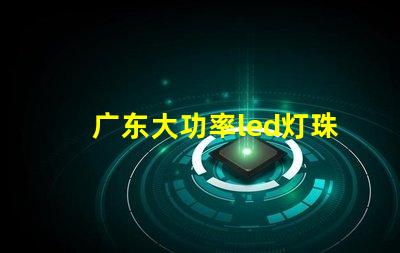 广东大功率led灯珠定制