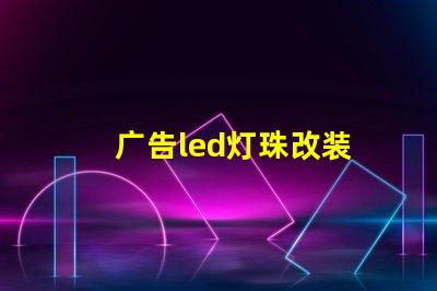广告led灯珠改装