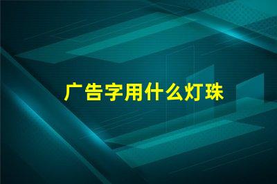 广告字用什么灯珠