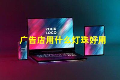 广告店用什么灯珠好用呢