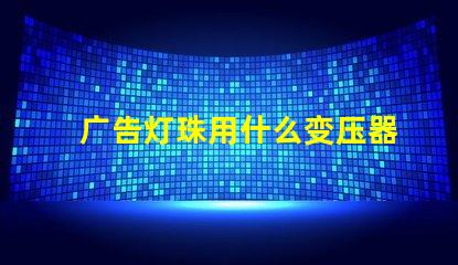 广告灯珠用什么变压器接线