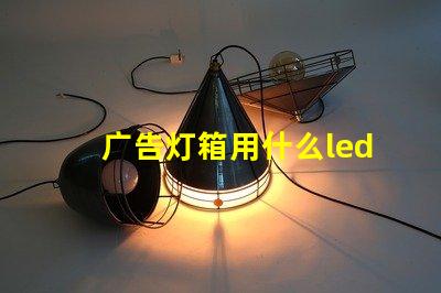 广告灯箱用什么led灯珠