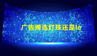 广告牌选灯珠还是led