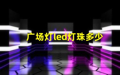 广场灯led灯珠多少v