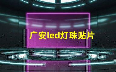 广安led灯珠贴片