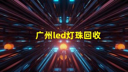 广州led灯珠回收