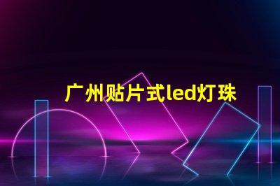 广州贴片式led灯珠封装
