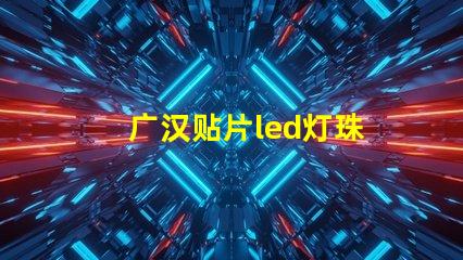 广汉贴片led灯珠