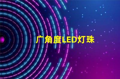 广角度LED灯珠