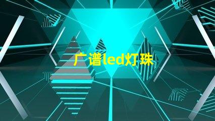 广谱led灯珠