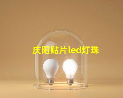 庆阳贴片led灯珠
