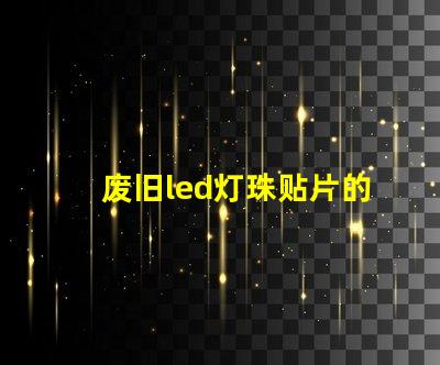 废旧led灯珠贴片的来源