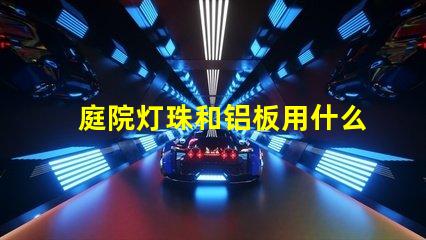 庭院灯珠和铝板用什么胶