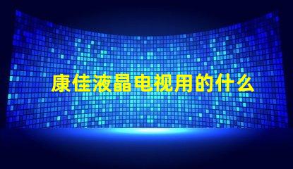 康佳液晶电视用的什么灯珠