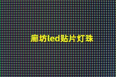 廊坊led贴片灯珠