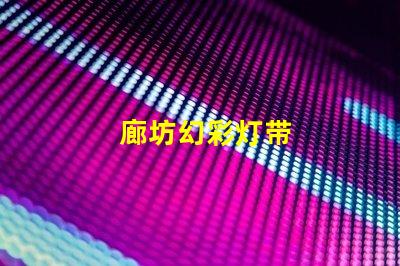 廊坊幻彩灯带